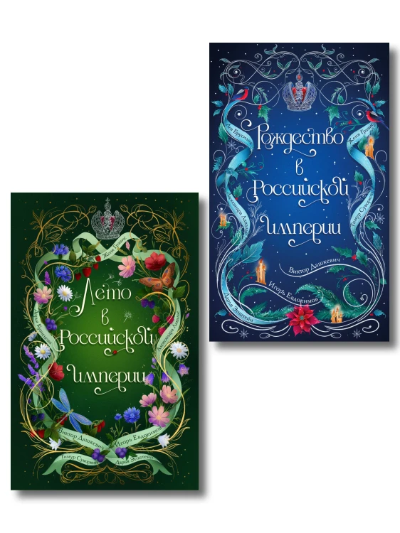 Комплект из 2-х книг. Лето в Российской империи + Рождество в Российской империи