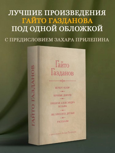 Вечер у Клэр. Ночные дороги. Призрак Александра Вольфа. Эвелина и её друзья. Рассказы