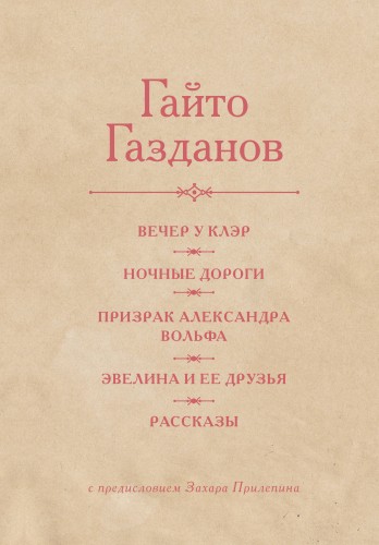 Вечер у Клэр. Ночные дороги. Призрак Александра Вольфа. Эвелина и её друзья. Рассказы