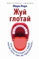 Жуй, глотай. Что происходит с едой, после того как ее проглотили...