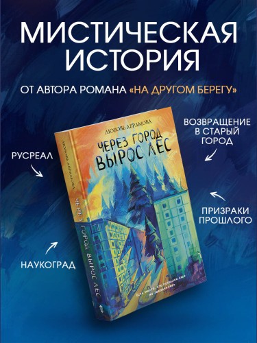 Через город вырос лес