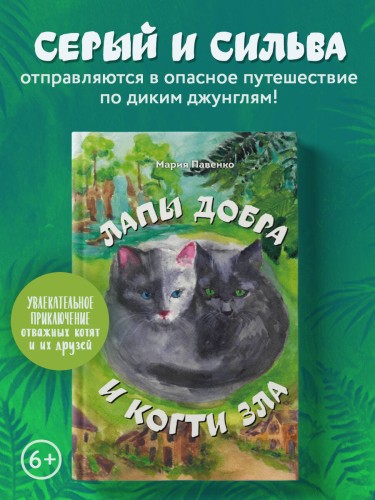 Лапы добра и когти зла