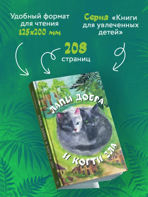 Лапы добра и когти зла