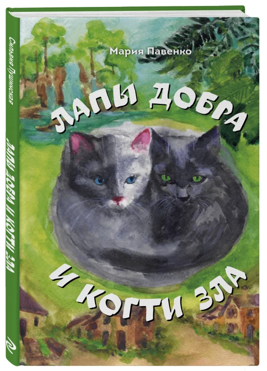 Лапы добра и когти зла