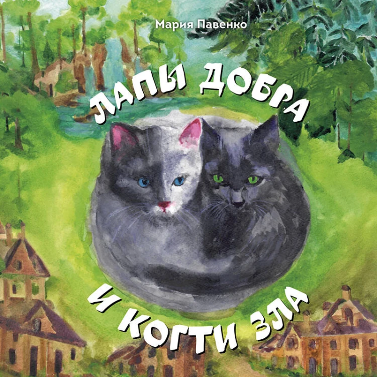 Лапы добра и когти зла