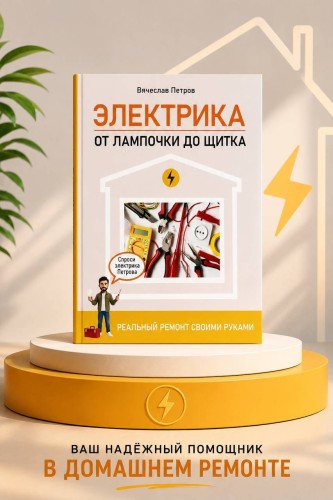 Электрика. От лампочки до щитка. Реальный ремонт своими руками