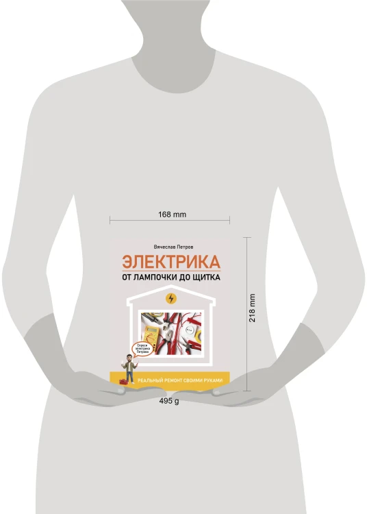 Электрика. От лампочки до щитка. Реальный ремонт своими руками