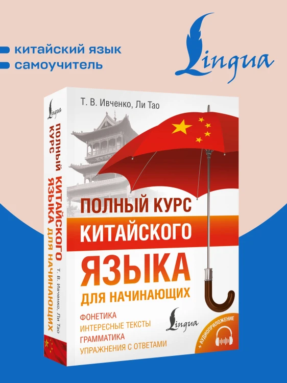 Полный курс китайского языка для начинающих + аудиоприложение