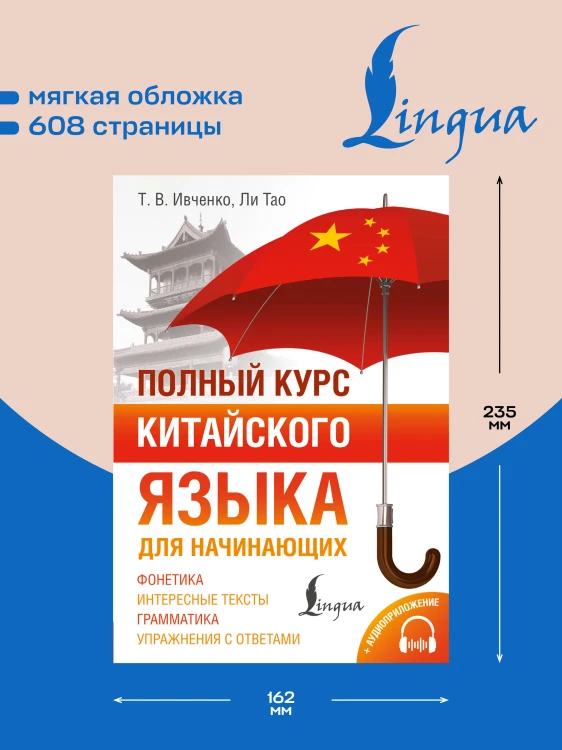 Полный курс китайского языка для начинающих + аудиоприложение