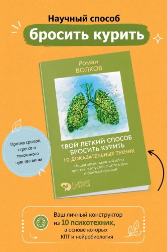 Твой легкий способ бросить курить: 10 доказательных техник. Пошаговый научный план для тех, кто устал считать дни и бояться срывов