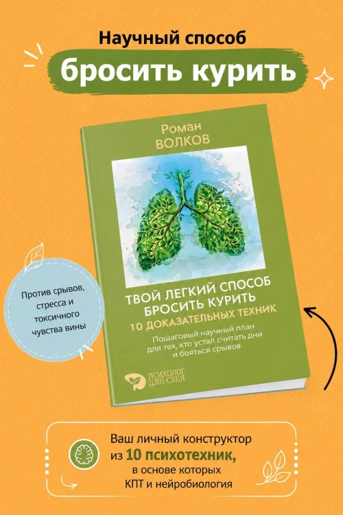 Твой легкий способ бросить курить: 10 доказательных техник. Пошаговый научный план для тех, кто устал считать дни и бояться срывов