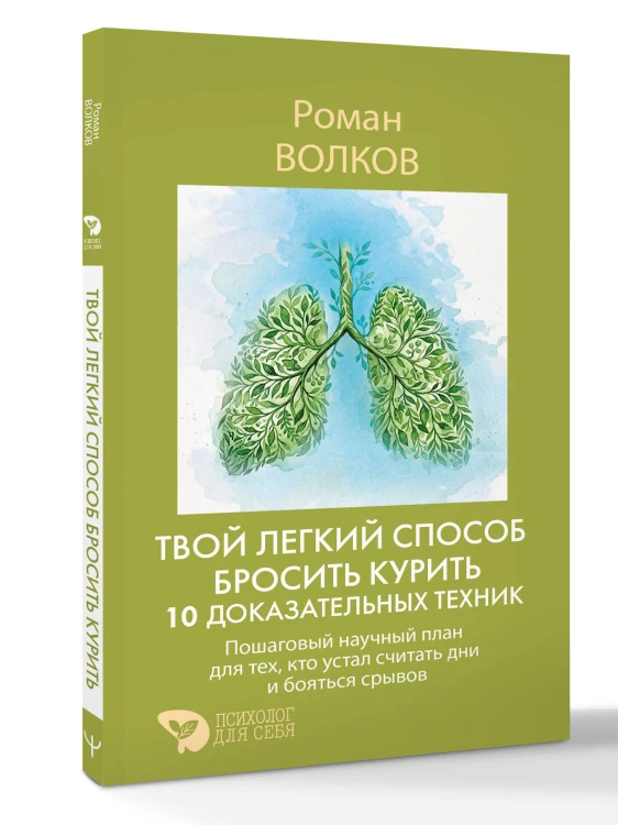 Твой легкий способ бросить курить: 10 доказательных техник. Пошаговый научный план для тех, кто устал считать дни и бояться срывов