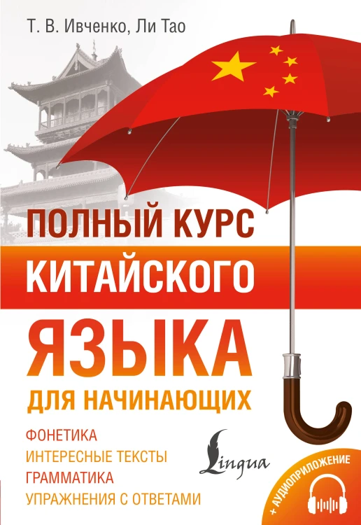Полный курс китайского языка для начинающих + аудиоприложение