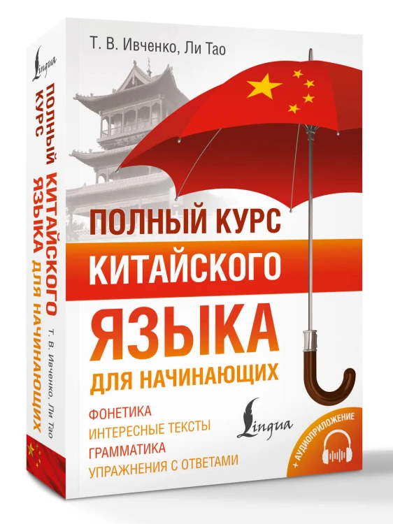 Полный курс китайского языка для начинающих + аудиоприложение