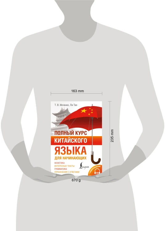 Полный курс китайского языка для начинающих + аудиоприложение