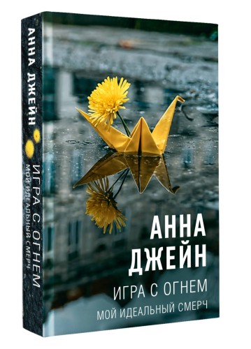 Игра с огнем. Мой идеальный смерч