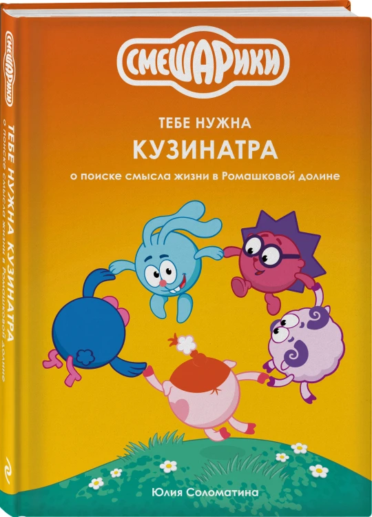 Смешарики: тебе нужна Кузинатра