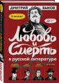 Любовь и смерть в русской литературе в КОМИКСАХ