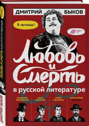 Любовь и смерть в русской литературе в КОМИКСАХ