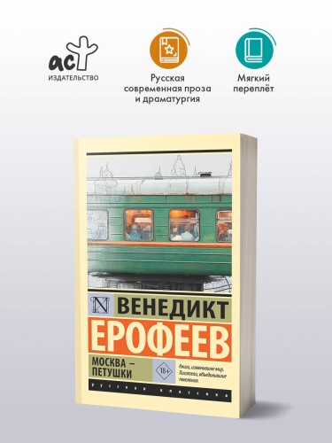 Москва — Петушки