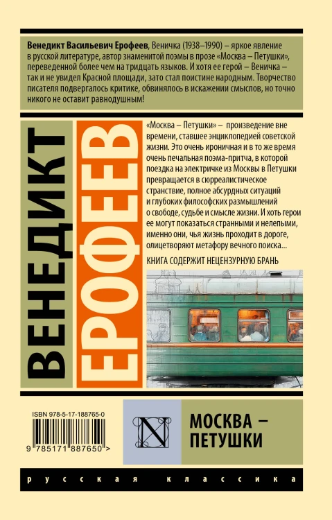 Москва — Петушки