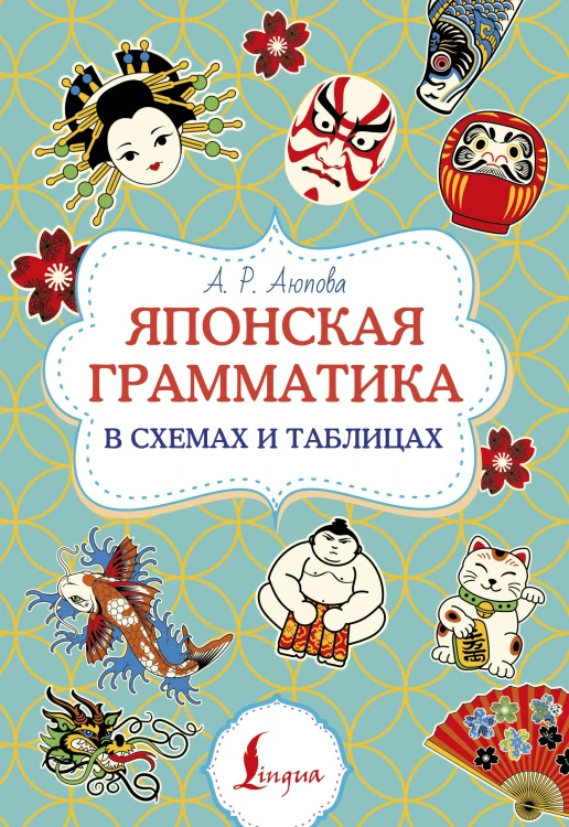 Японская грамматика в схемах и таблицах