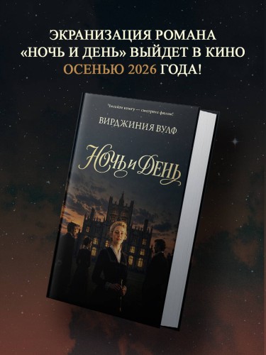 Ночь и день