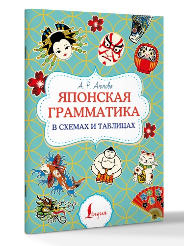 Японская грамматика в схемах и таблицах