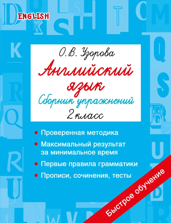 Английский язык. Сборник упражнений. 2 класс