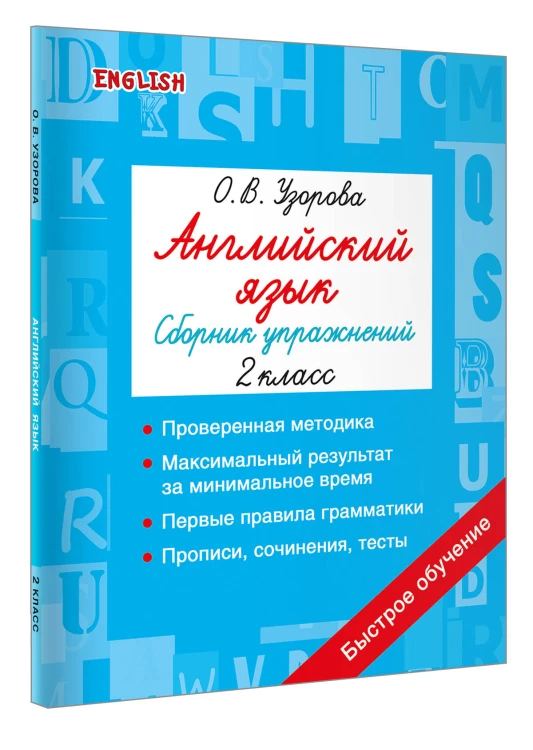 Английский язык. Сборник упражнений. 2 класс