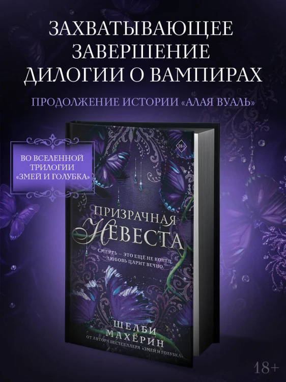 Призрачная невеста