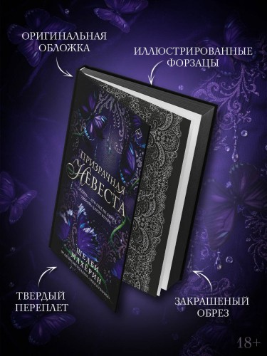 Призрачная невеста