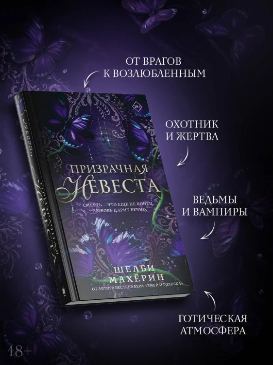 Призрачная невеста