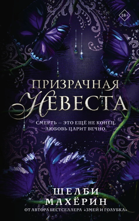Призрачная невеста