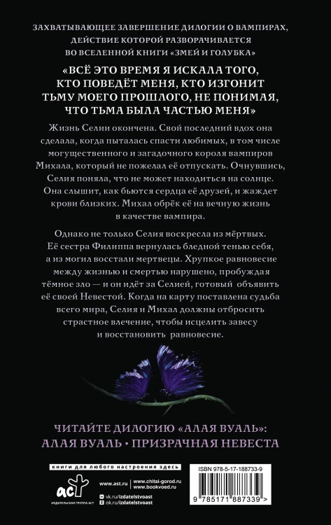 Призрачная невеста