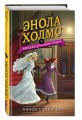 Энола Холмс и загадка розового веера (#4)