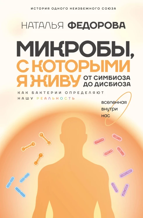 Микробы, с которыми я живу: от симбиоза до дисбиоза