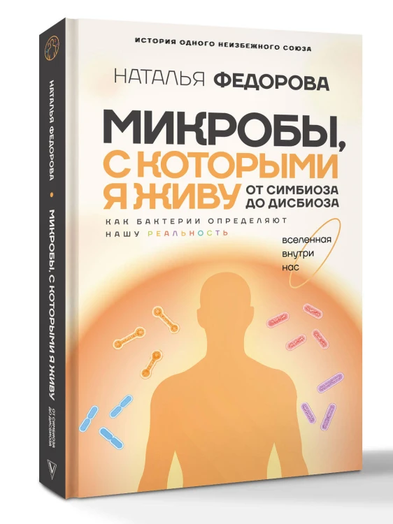 Микробы, с которыми я живу: от симбиоза до дисбиоза