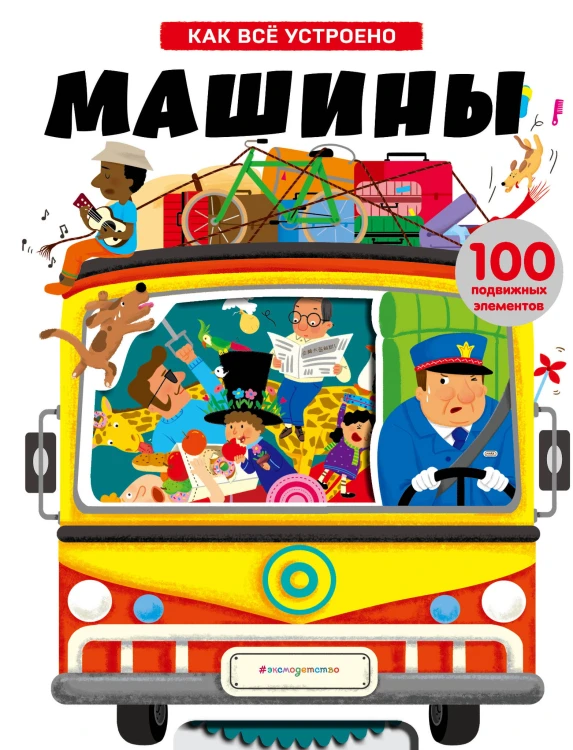 Машины. Как всё устроено