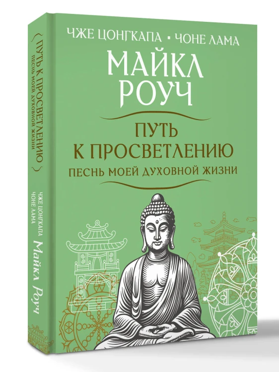Путь к просветлению. Песнь моей духовной жизни
