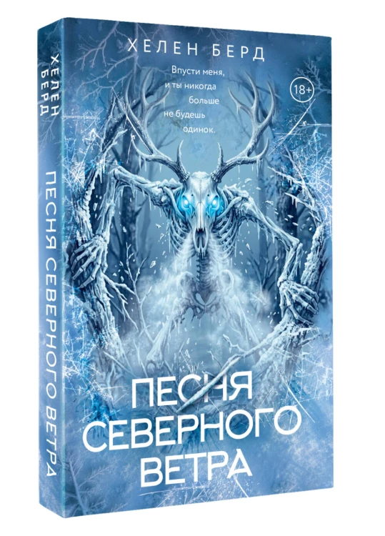 Песня северного ветра