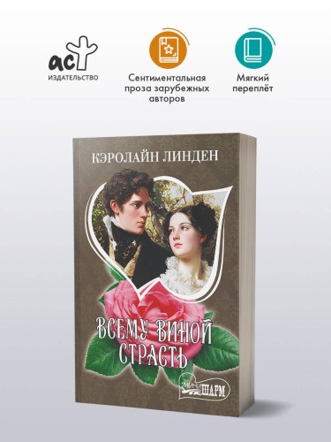 Всему виной страсть