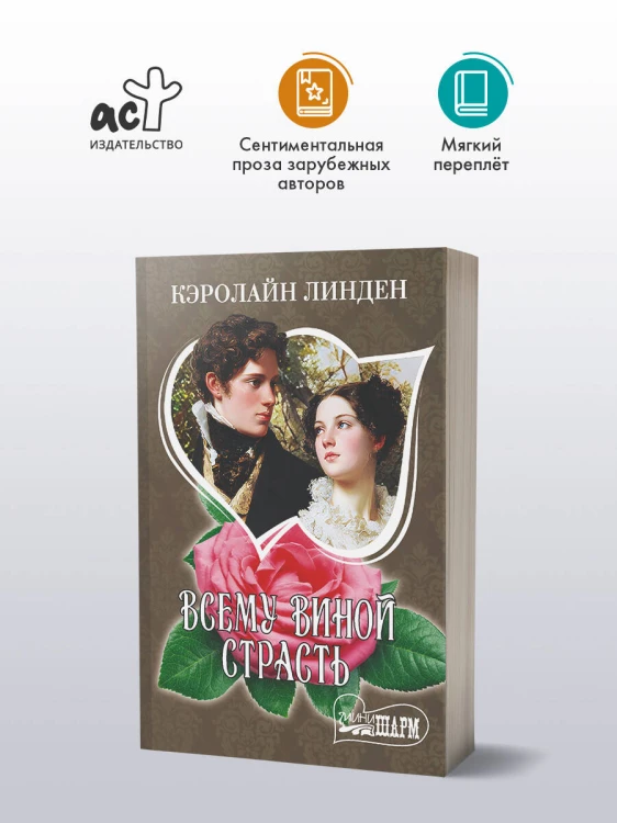 Всему виной страсть