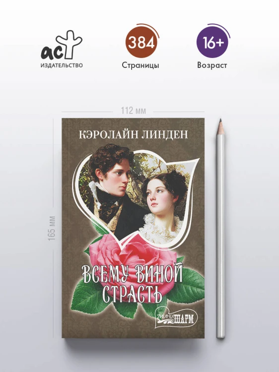 Всему виной страсть