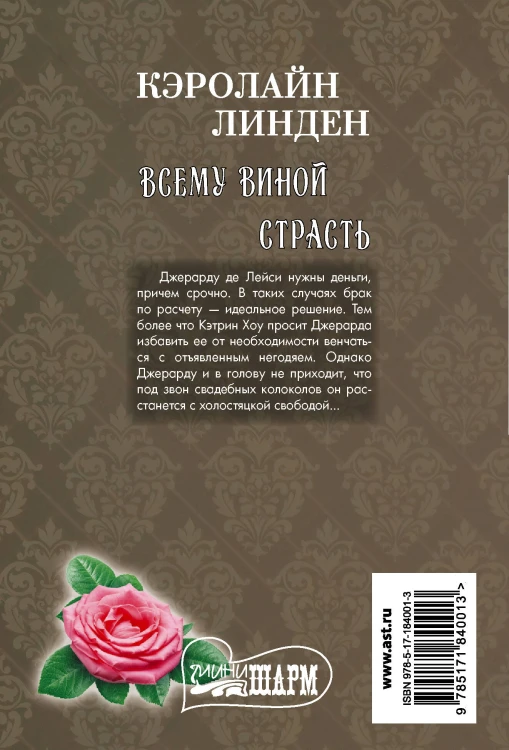 Всему виной страсть