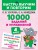 10000 заданий и упражнений. 4 класс. Русский язык, Математика, Окружающий мир, Английский язык