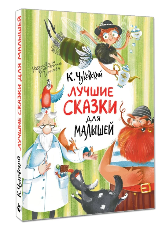 Лучшие сказки для малышей
