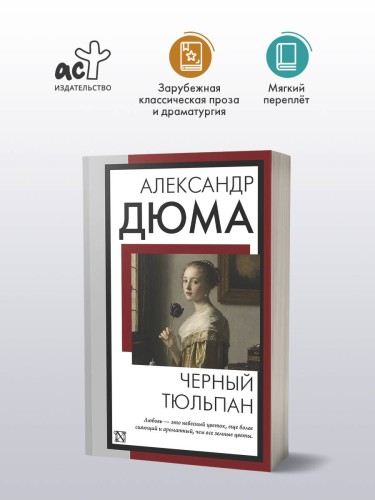 Черный тюльпан