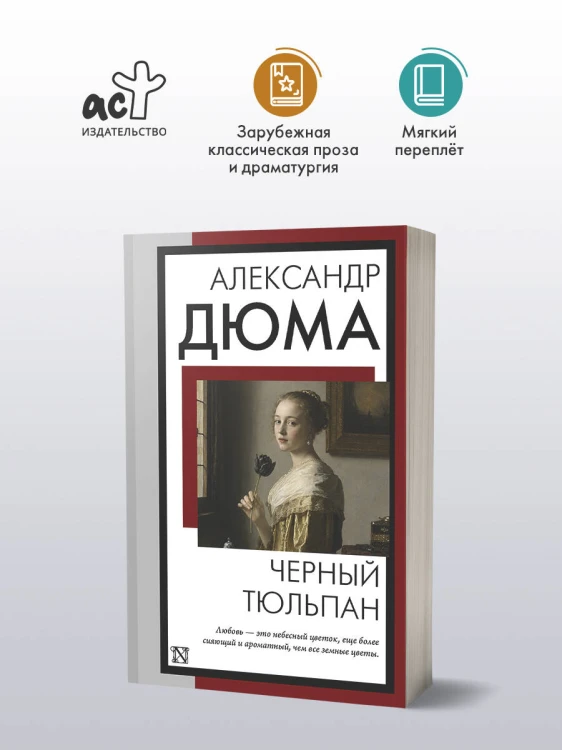 Черный тюльпан