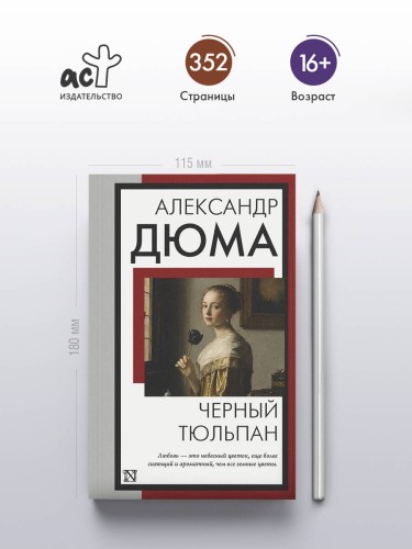 Черный тюльпан